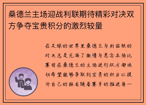 桑德兰主场迎战利联期待精彩对决双方争夺宝贵积分的激烈较量