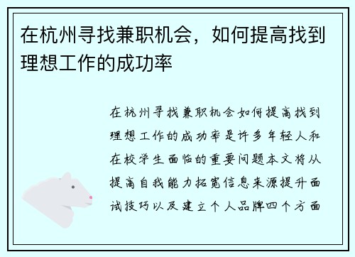在杭州寻找兼职机会，如何提高找到理想工作的成功率