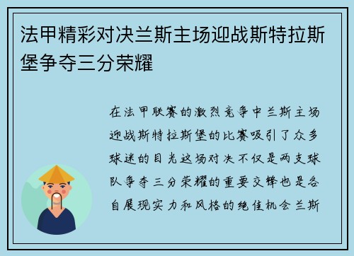 法甲精彩对决兰斯主场迎战斯特拉斯堡争夺三分荣耀
