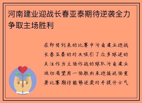 河南建业迎战长春亚泰期待逆袭全力争取主场胜利