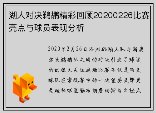 湖人对决鹈鹕精彩回顾20200226比赛亮点与球员表现分析
