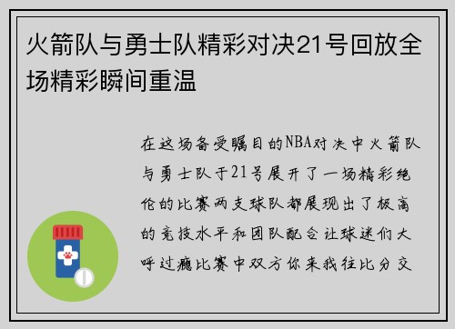 火箭队与勇士队精彩对决21号回放全场精彩瞬间重温