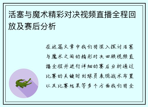 活塞与魔术精彩对决视频直播全程回放及赛后分析