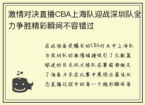 激情对决直播CBA上海队迎战深圳队全力争胜精彩瞬间不容错过