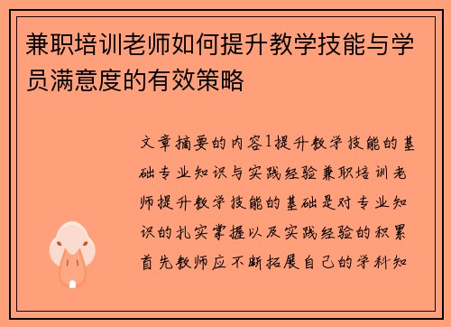 兼职培训老师如何提升教学技能与学员满意度的有效策略