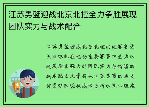 江苏男篮迎战北京北控全力争胜展现团队实力与战术配合