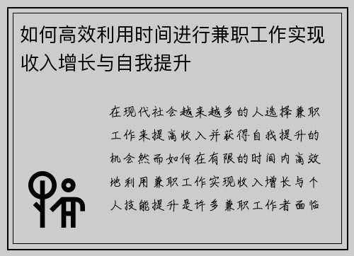 如何高效利用时间进行兼职工作实现收入增长与自我提升