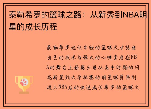 泰勒希罗的篮球之路：从新秀到NBA明星的成长历程