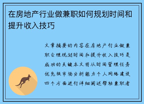 在房地产行业做兼职如何规划时间和提升收入技巧