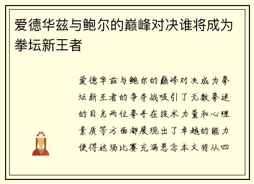 爱德华兹与鲍尔的巅峰对决谁将成为拳坛新王者