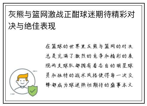 灰熊与篮网激战正酣球迷期待精彩对决与绝佳表现