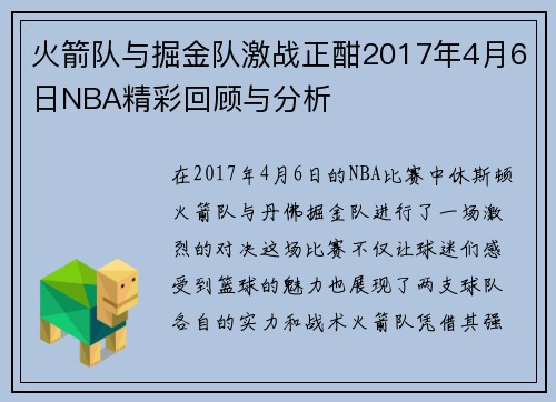 火箭队与掘金队激战正酣2017年4月6日NBA精彩回顾与分析