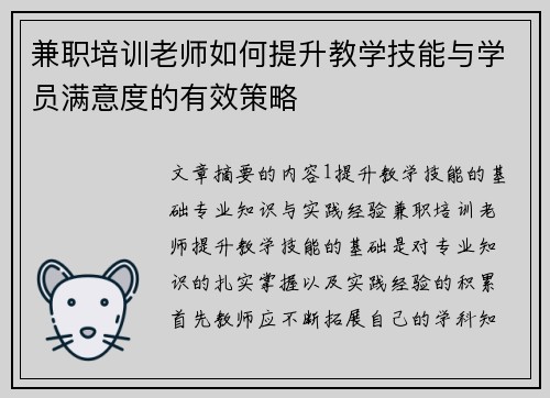 兼职培训老师如何提升教学技能与学员满意度的有效策略