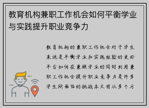 教育机构兼职工作机会如何平衡学业与实践提升职业竞争力