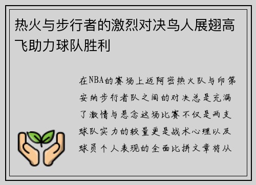 热火与步行者的激烈对决鸟人展翅高飞助力球队胜利