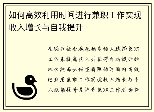如何高效利用时间进行兼职工作实现收入增长与自我提升