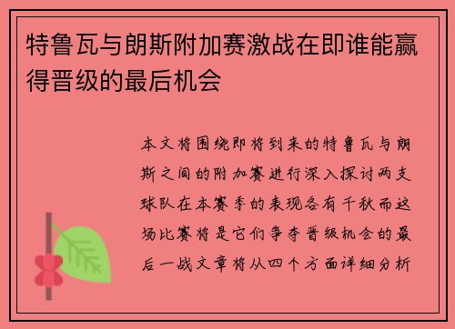 特鲁瓦与朗斯附加赛激战在即谁能赢得晋级的最后机会