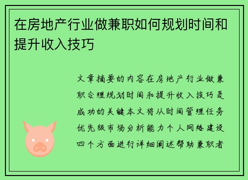 在房地产行业做兼职如何规划时间和提升收入技巧