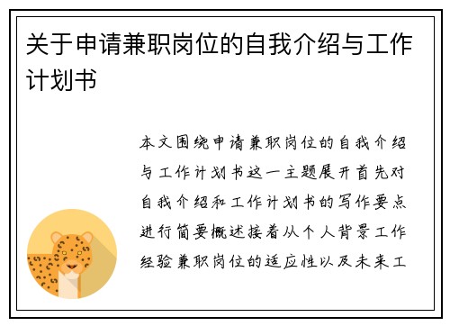关于申请兼职岗位的自我介绍与工作计划书