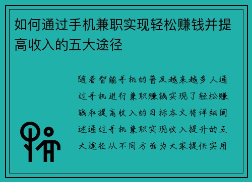 如何通过手机兼职实现轻松赚钱并提高收入的五大途径